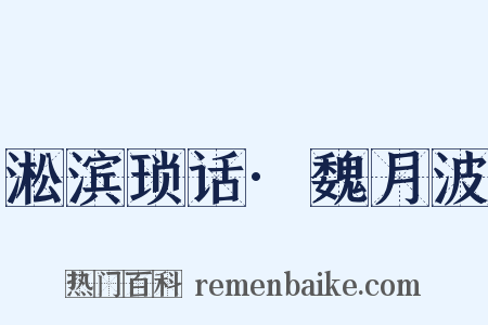 淞滨琐话·魏月波是什么意思的图片